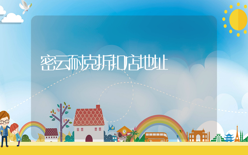 密云耐克折扣店地址插圖