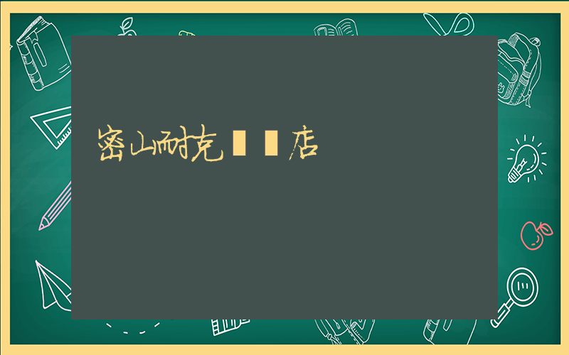 密山耐克專賣店插圖