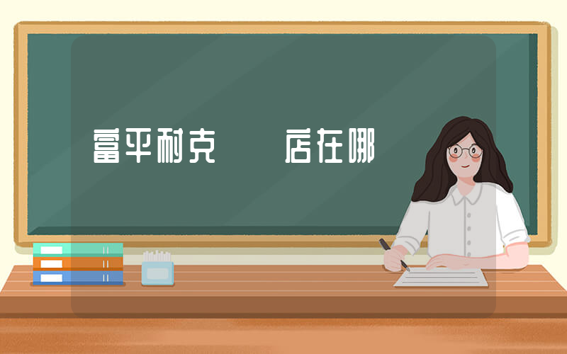 富平耐克專賣店在哪插圖