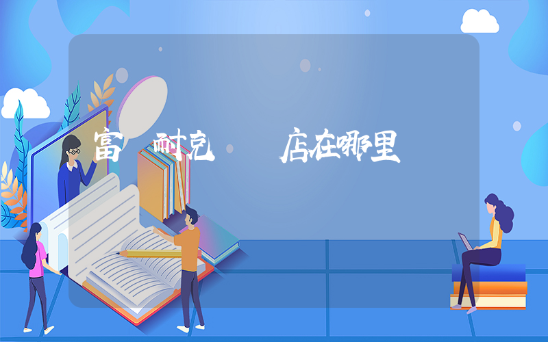 富錦耐克專賣店在哪里插圖