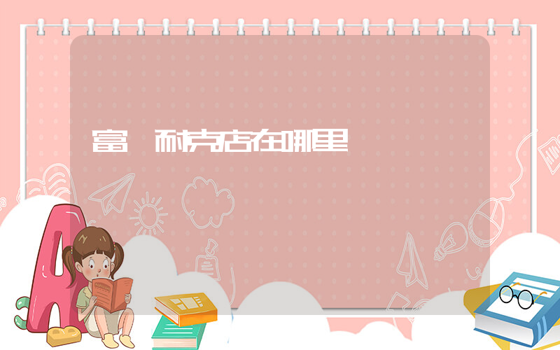 富陽耐克店在哪里插圖
