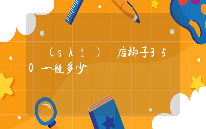 實(shí)體店椰子350一般多少錢插圖