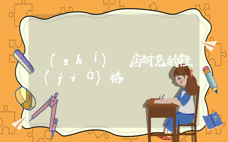 實(shí)體店耐克的鞋價(jià)格插圖