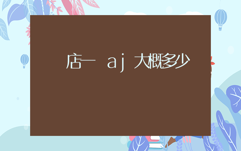 實體店一雙aj大概多少錢插圖