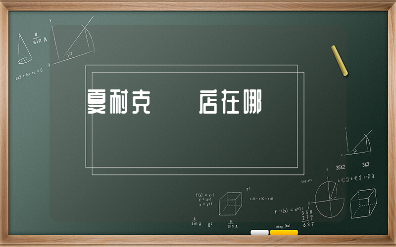 寧夏耐克專賣店在哪插圖