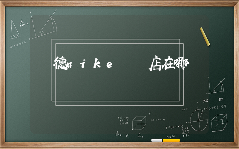 寧德nike專賣店在哪插圖