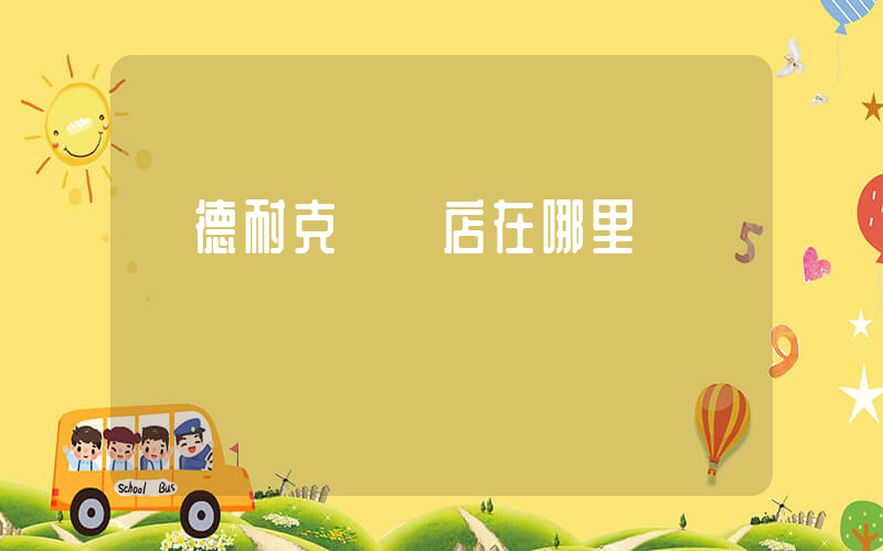 寧德耐克專賣店在哪里插圖