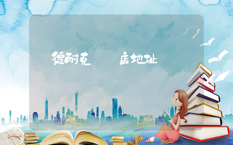 寧德耐克專賣店地址插圖