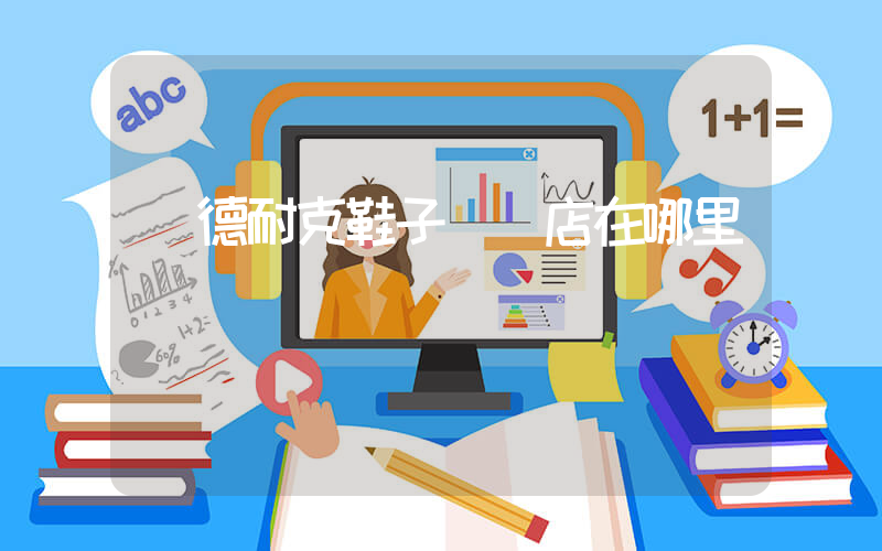 寧德耐克鞋子專賣店在哪里插圖