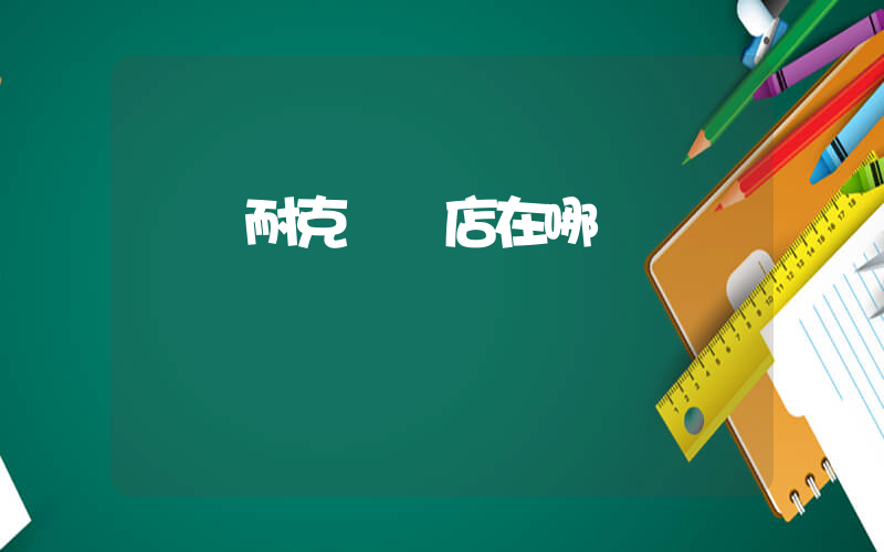 寧晉耐克專賣店在哪插圖