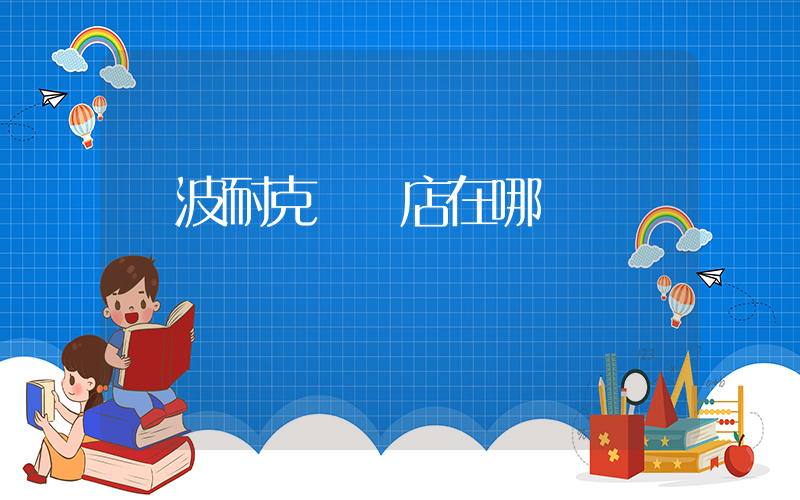 寧波耐克專賣店在哪插圖