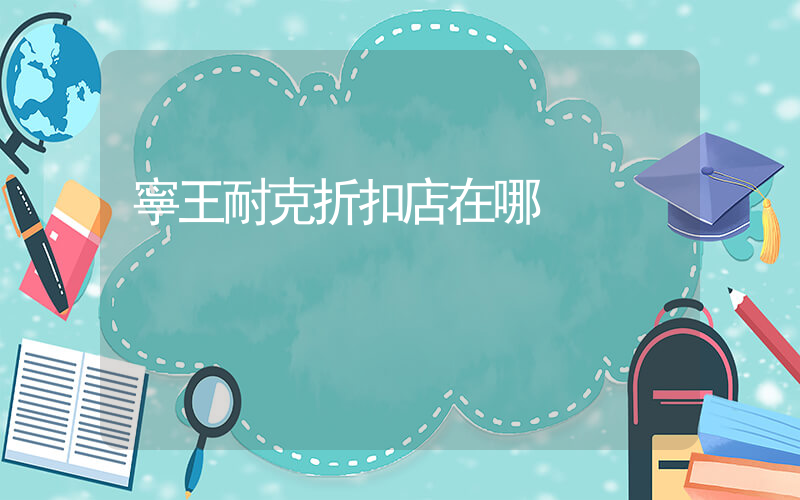 寧王耐克折扣店在哪插圖