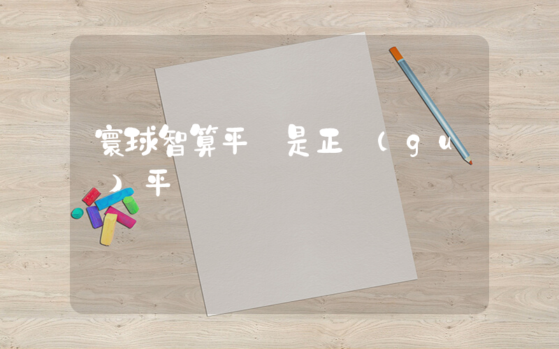 寰球智算平臺是正規(guī)平臺嗎插圖