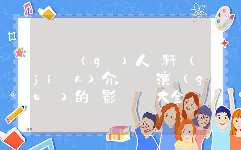 寶兒個(gè)人資料簡(jiǎn)介，寶兒演過(guò)的電影電視劇大全插圖