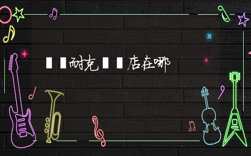 寶應耐克專賣店在哪插圖