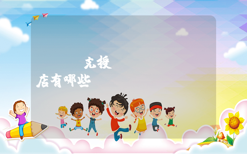 寶雞耐克授權(quán)店有哪些插圖