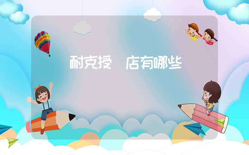 寶雞耐克授權店有哪些插圖
