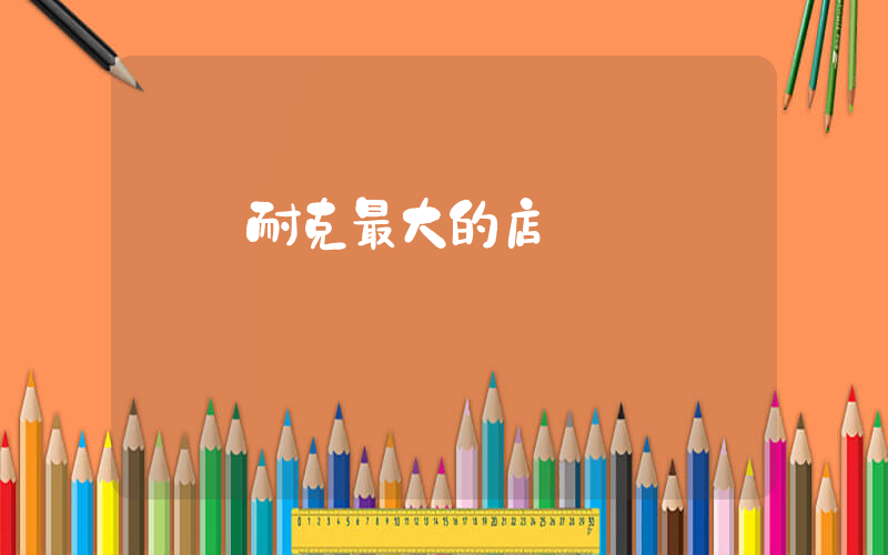 寶雞耐克最大的店插圖