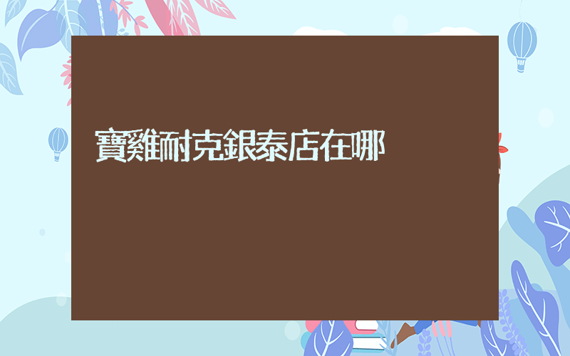 寶雞耐克銀泰店在哪插圖