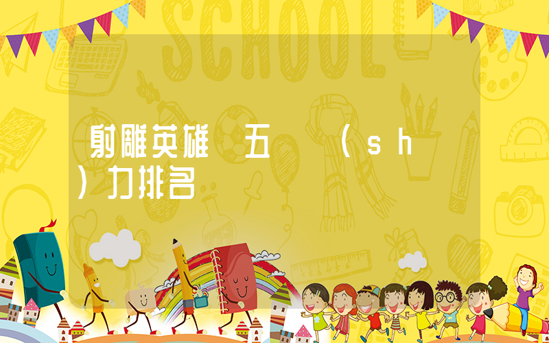 射雕英雄傳五絕實(shí)力排名插圖