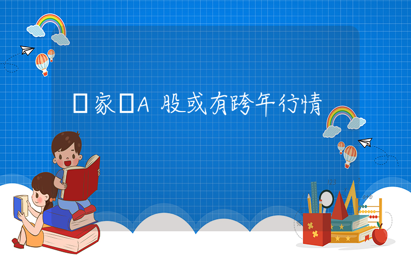 專家稱A股或有跨年行情插圖