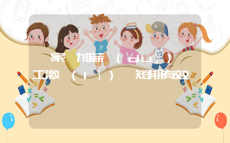 專家稱加薪對(duì)員工激勵(lì)僅短期有效插圖