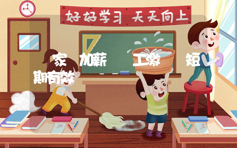 專家稱加薪對員工激勵僅短期有效插圖