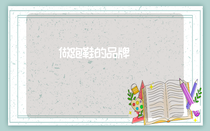 專門做跑鞋的品牌插圖