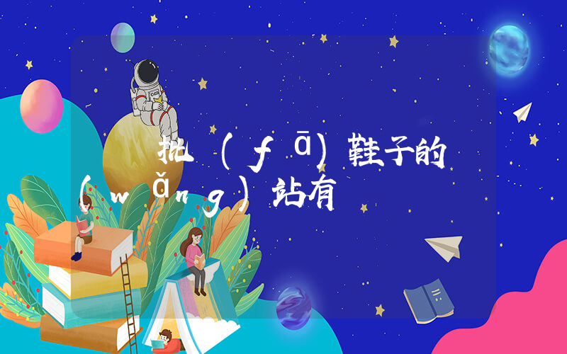 專門批發(fā)鞋子的網(wǎng)站有嗎插圖