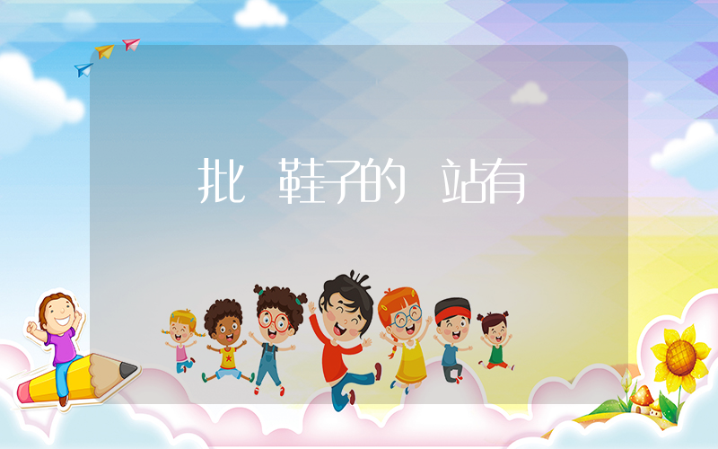 專門批發鞋子的網站有嗎插圖