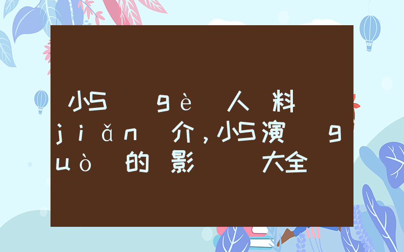 小S個(gè)人資料簡(jiǎn)介，小S演過(guò)的電影電視劇大全插圖