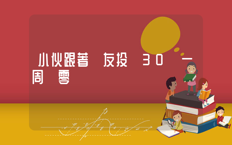 小伙跟著網友投資30萬一周歸零插圖