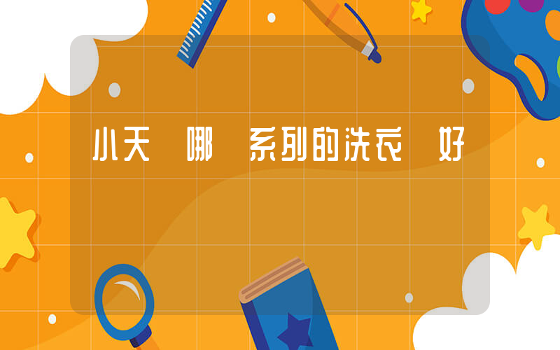 小天鵝哪個系列的洗衣機好插圖
