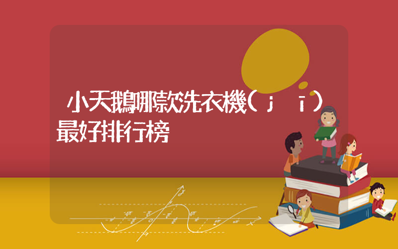 小天鵝哪款洗衣機(jī)最好排行榜插圖