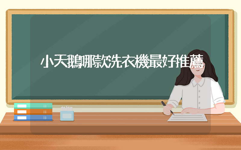 小天鵝哪款洗衣機最好推薦插圖
