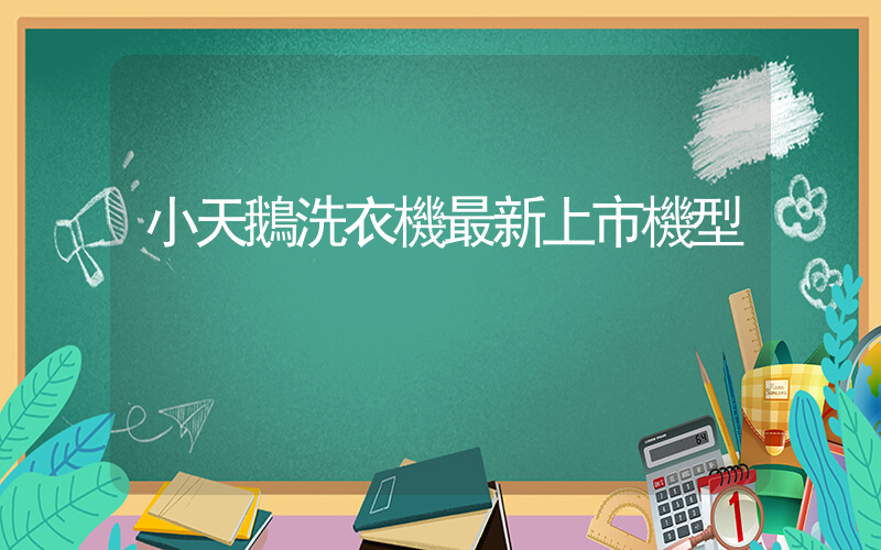 小天鵝洗衣機最新上市機型插圖