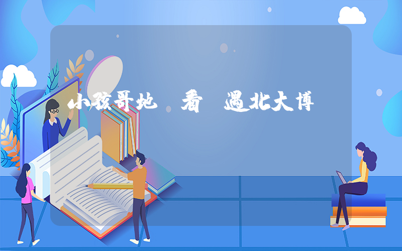 小孩哥地鐵看書遇北大博導(dǎo)插圖
