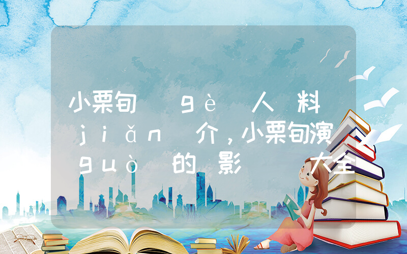 小栗旬個(gè)人資料簡(jiǎn)介，小栗旬演過(guò)的電影電視劇大全插圖