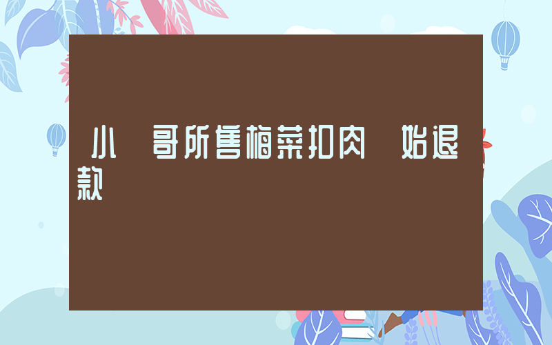 小楊哥所售梅菜扣肉開始退款插圖
