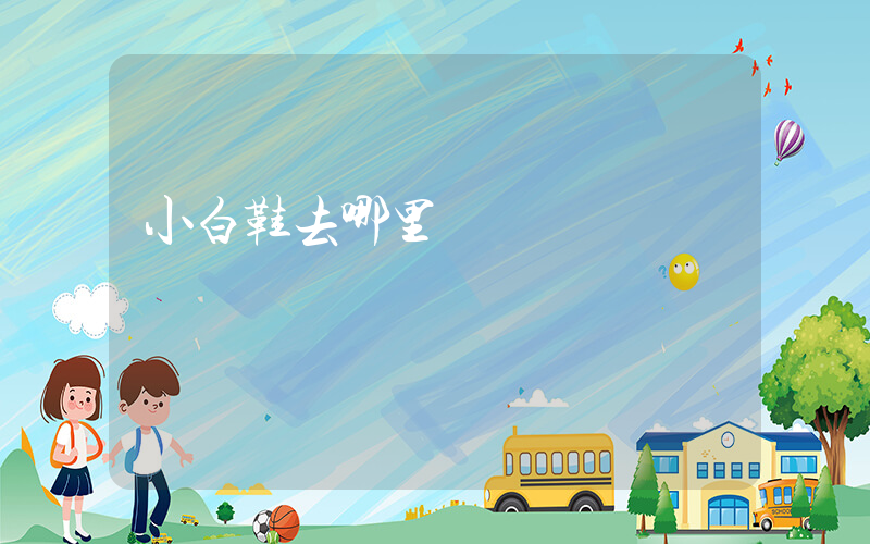 小白鞋去哪里買插圖