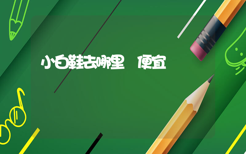 小白鞋去哪里賣便宜插圖
