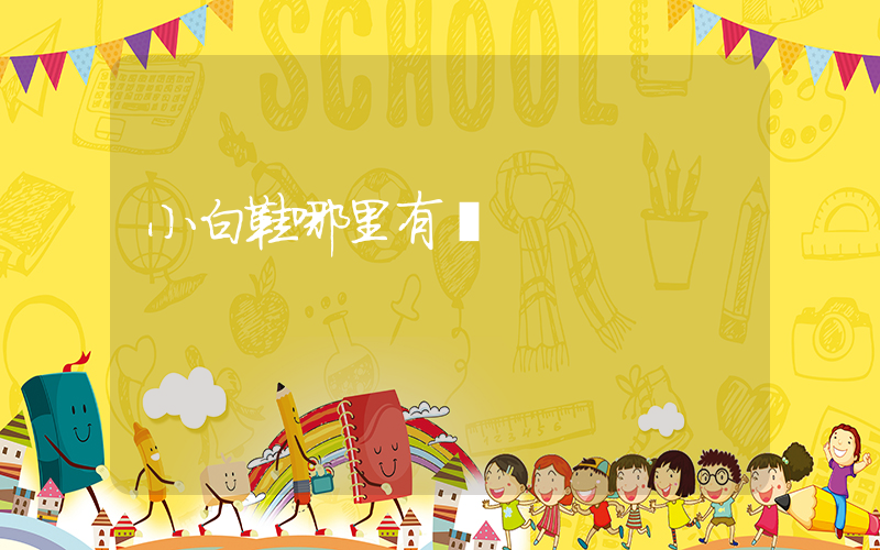 小白鞋哪里有賣插圖