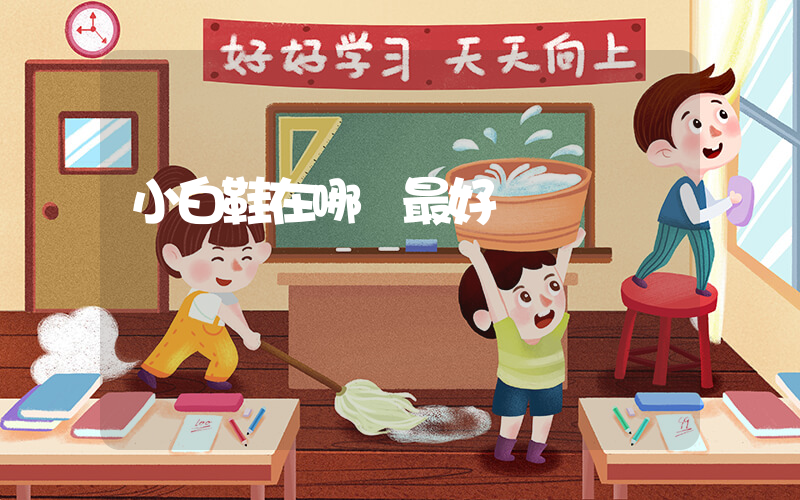 小白鞋在哪買最好插圖