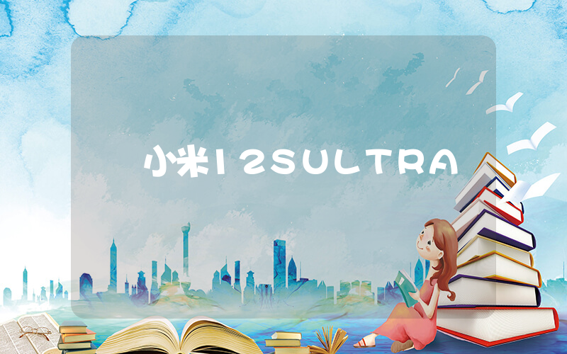 小米12SULTRA插圖