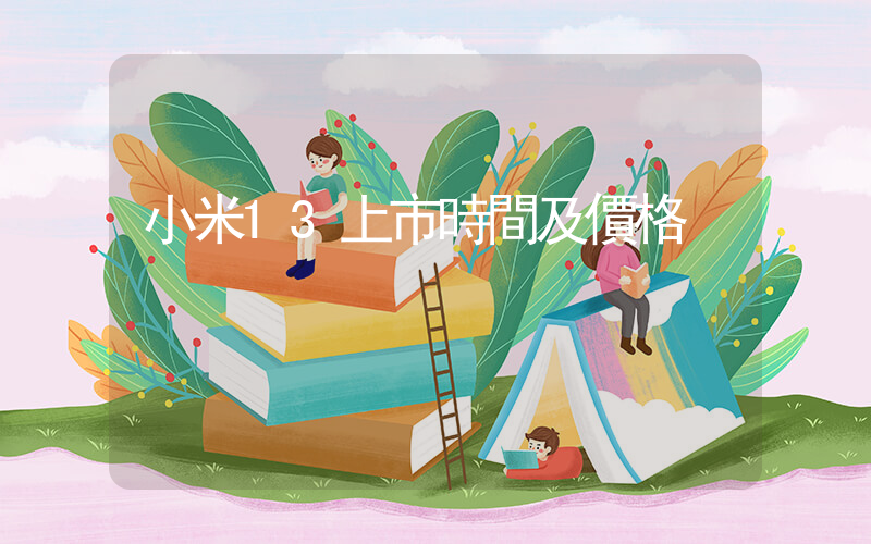 小米13上市時間及價格插圖
