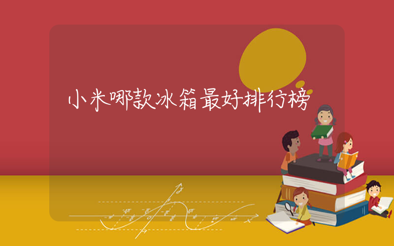 小米哪款冰箱最好排行榜插圖