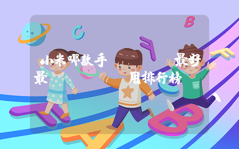 小米哪款手機(jī)最好最實(shí)用排行榜插圖