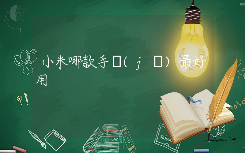 小米哪款手機(jī)最好用插圖