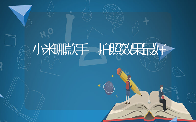 小米哪款手機拍照效果最好插圖