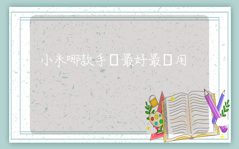 小米哪款手機最好最實用插圖